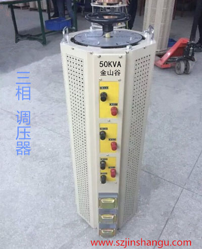 50KVA-120KVA三相调压器